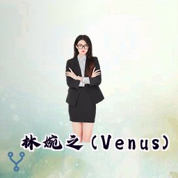 林婉之 (Venus)