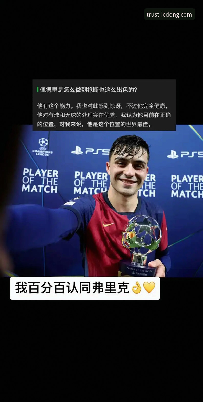 佩德里深度评测：巴萨中场的忠诚宣言与成长之路